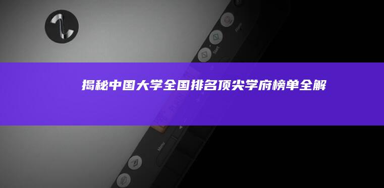 揭秘中国大学全国排名：顶尖学府榜单全解析